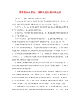 国泰君安林采宜：熔断机制加剧市场波动 