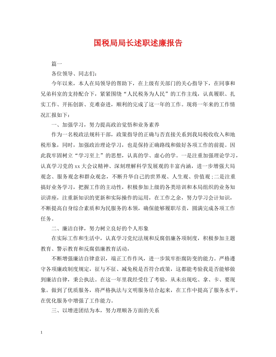 国税局局长述职述廉报告 _第1页