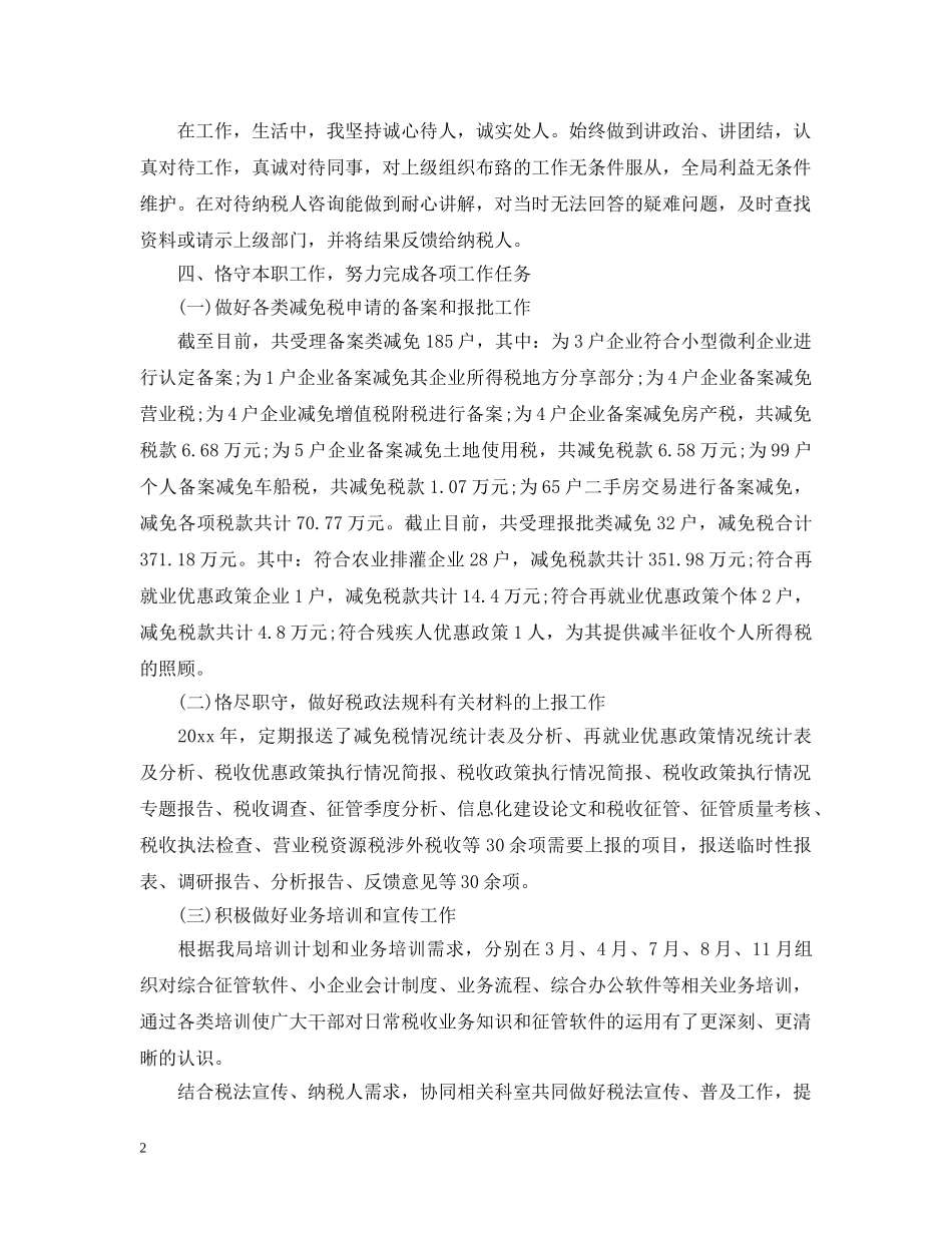 国税局局长述职述廉报告 _第2页