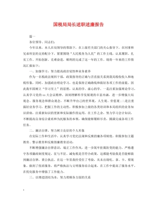 国税局局长述职述廉报告 