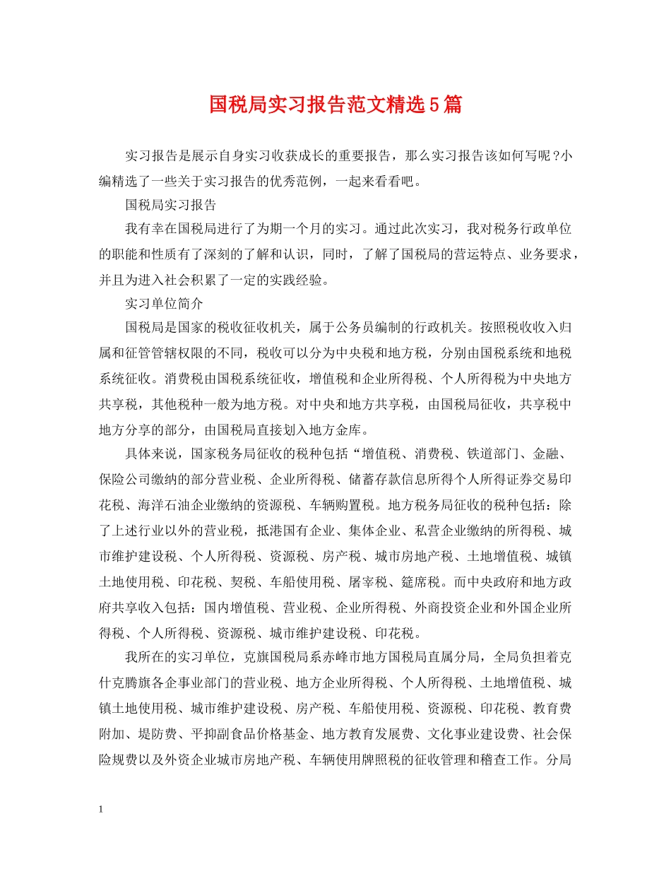 国税局实习报告范文精选5篇 _第1页