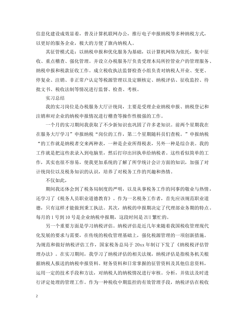 国税局实习报告范文精选5篇 _第2页