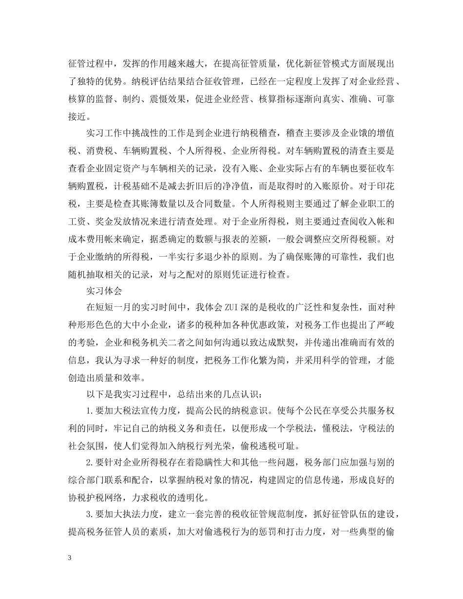 国税局实习报告范文精选5篇 _第3页