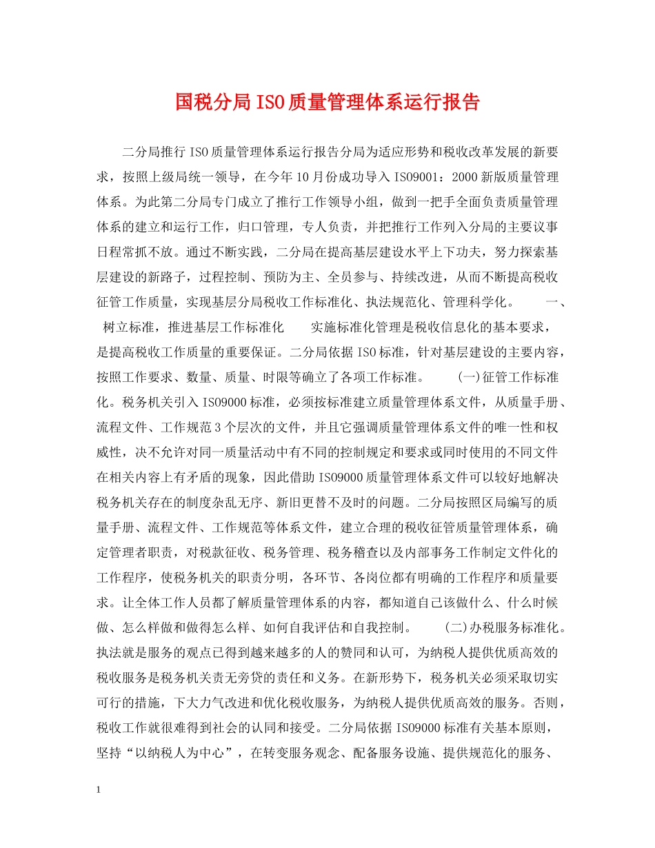 国税分局ISO质量管理体系运行报告 _第1页