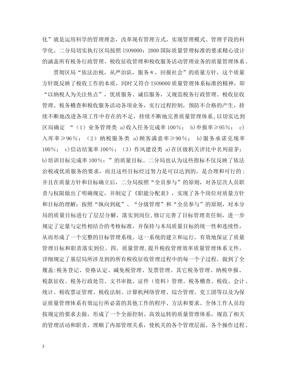 国税分局ISO质量管理体系运行报告 _第3页