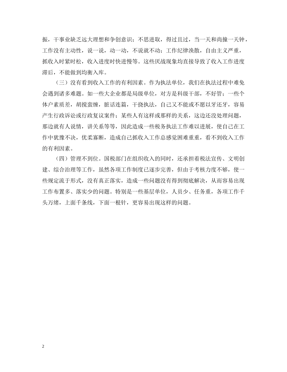 国税业务副局长工作情况剖析 _第2页