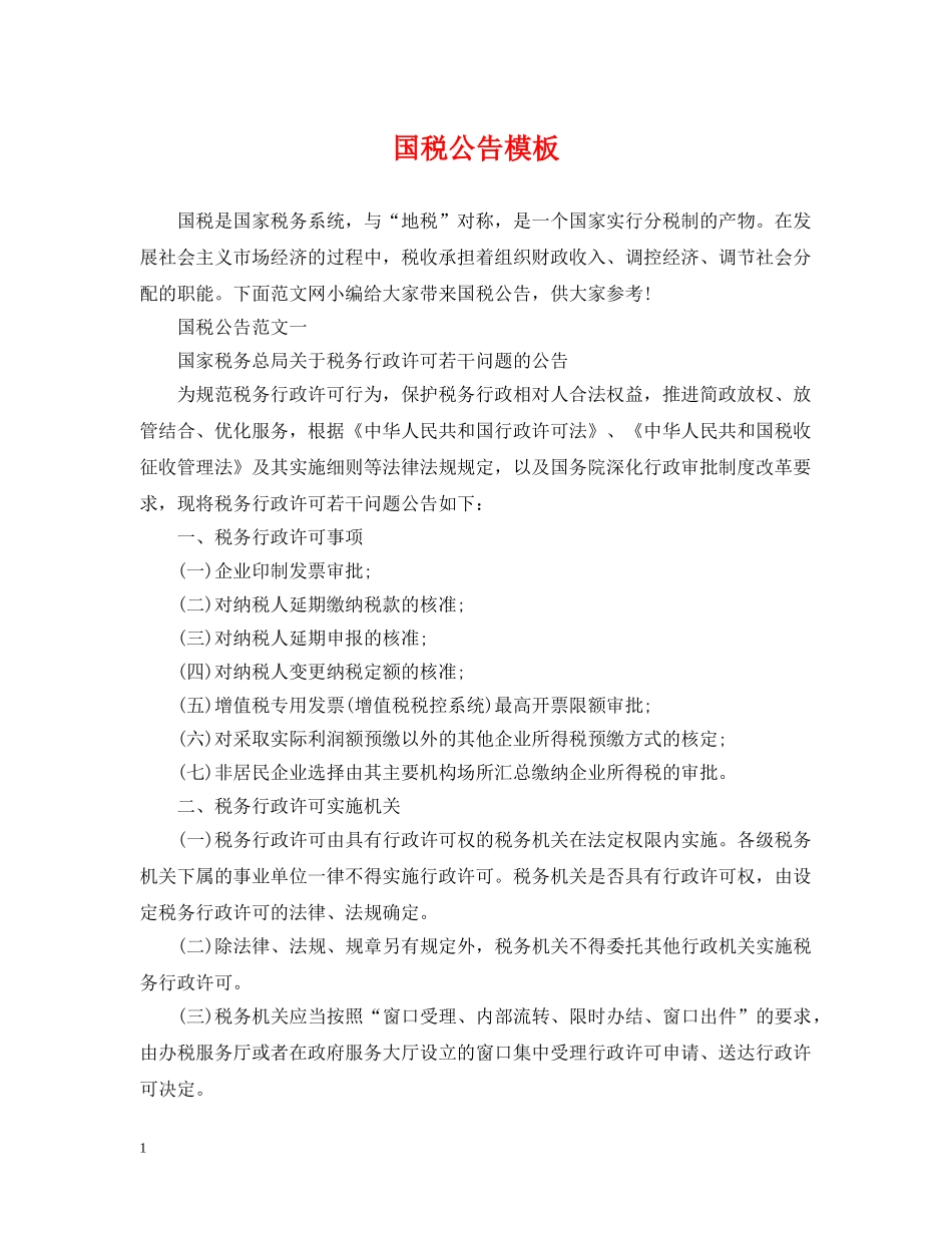 国税公告模板 _第1页