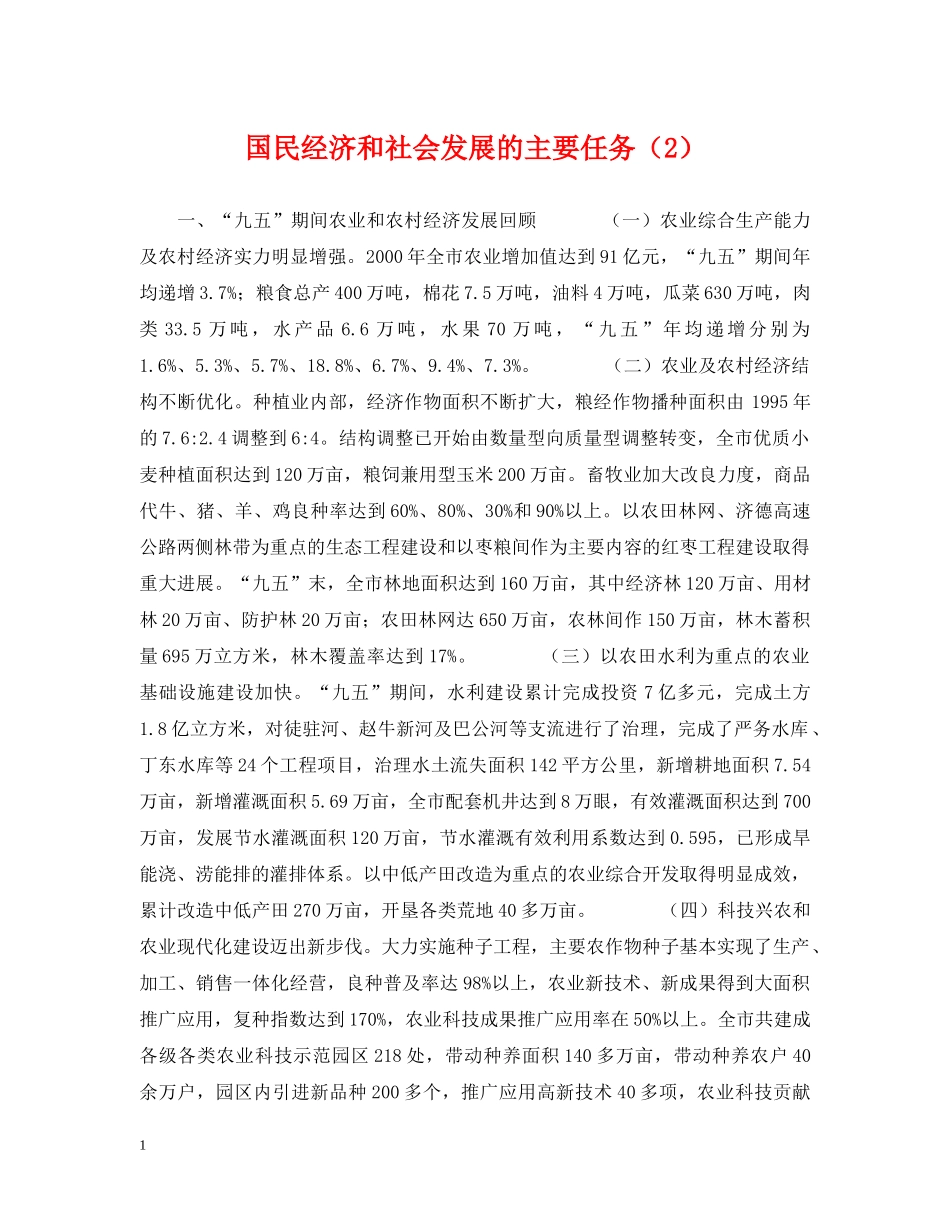 国民经济和社会发展的主要任务（2） _第1页