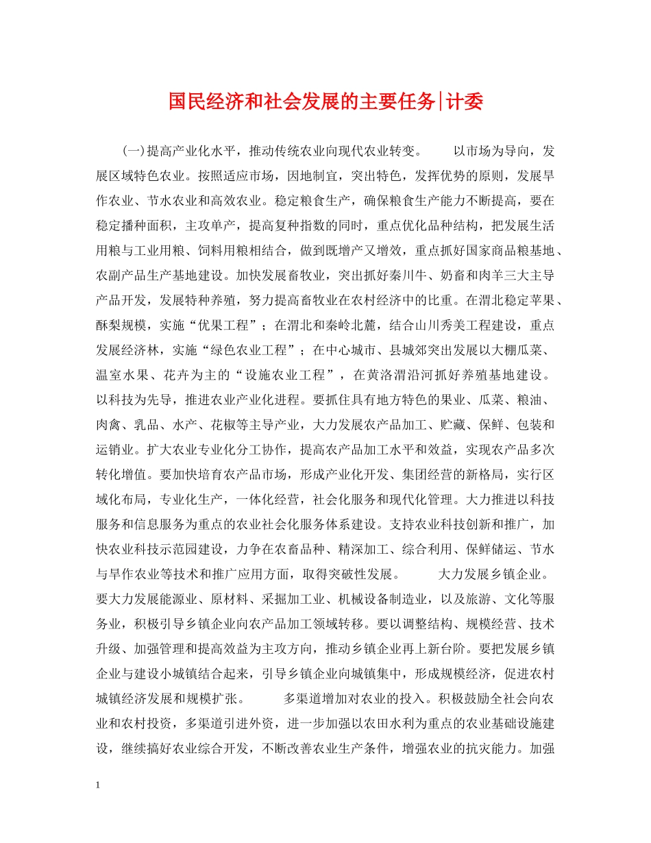 国民经济和社会发展的主要任务-计委 _第1页