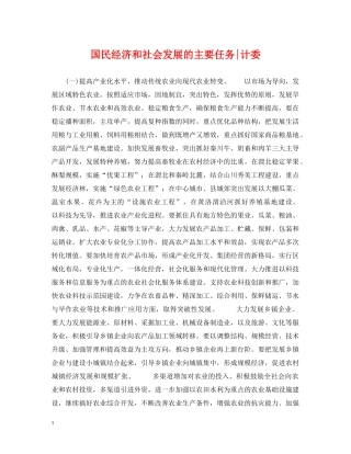 国民经济和社会发展的主要任务-计委 