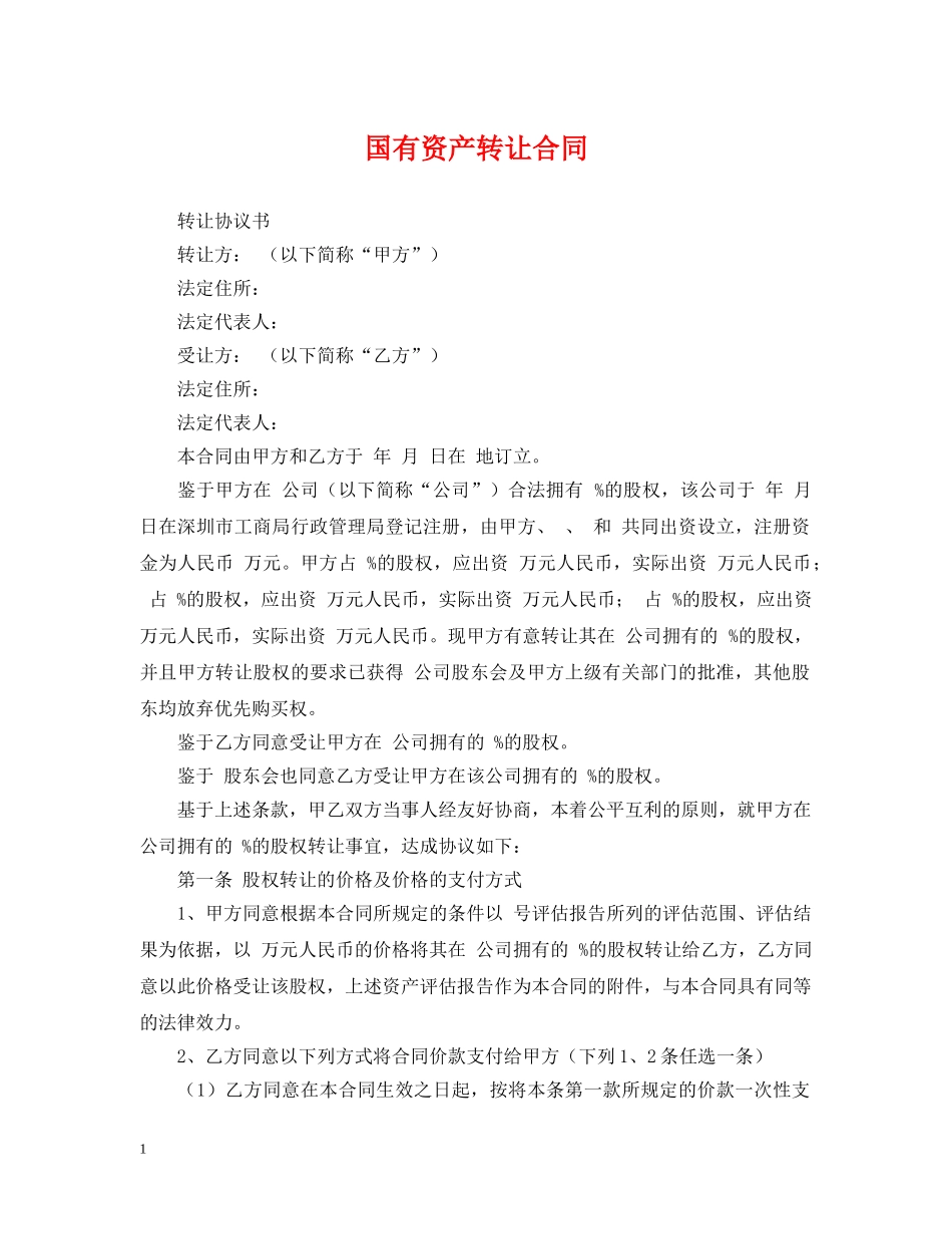 国有资产转让合同2 _第1页