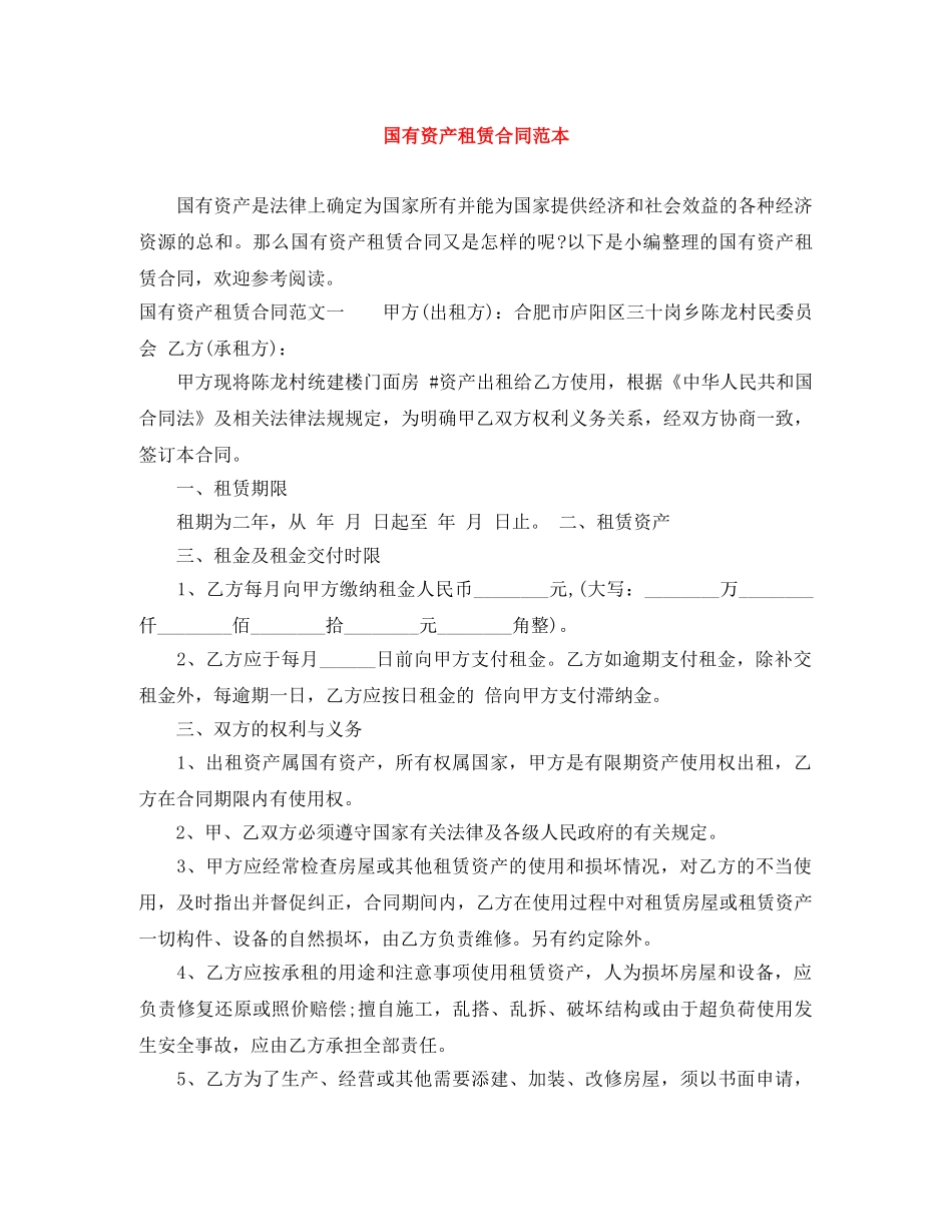 国有资产租赁合同范本 _第1页