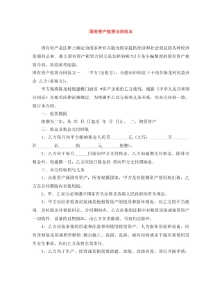 国有资产租赁合同范本 
