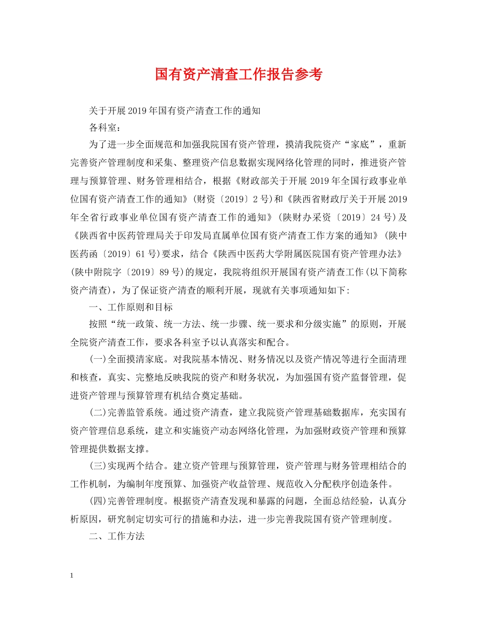 国有资产清查工作报告参考 _第1页