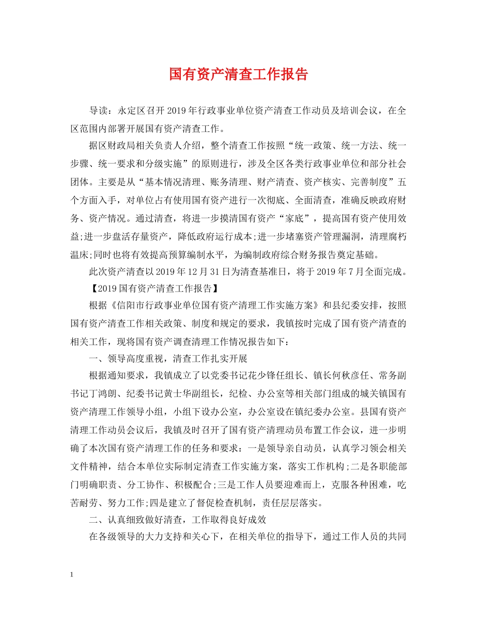 国有资产清查工作报告 _第1页
