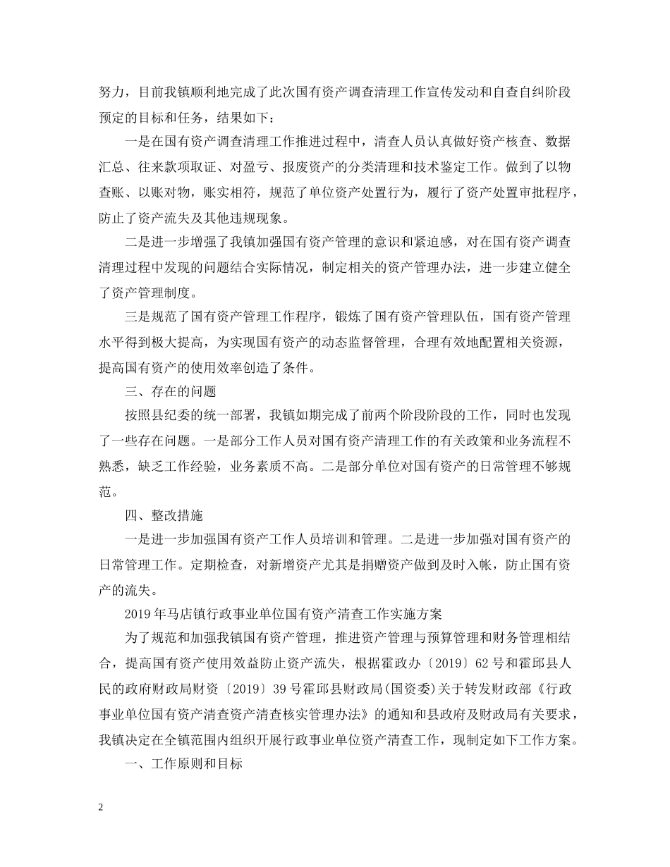 国有资产清查工作报告 _第2页