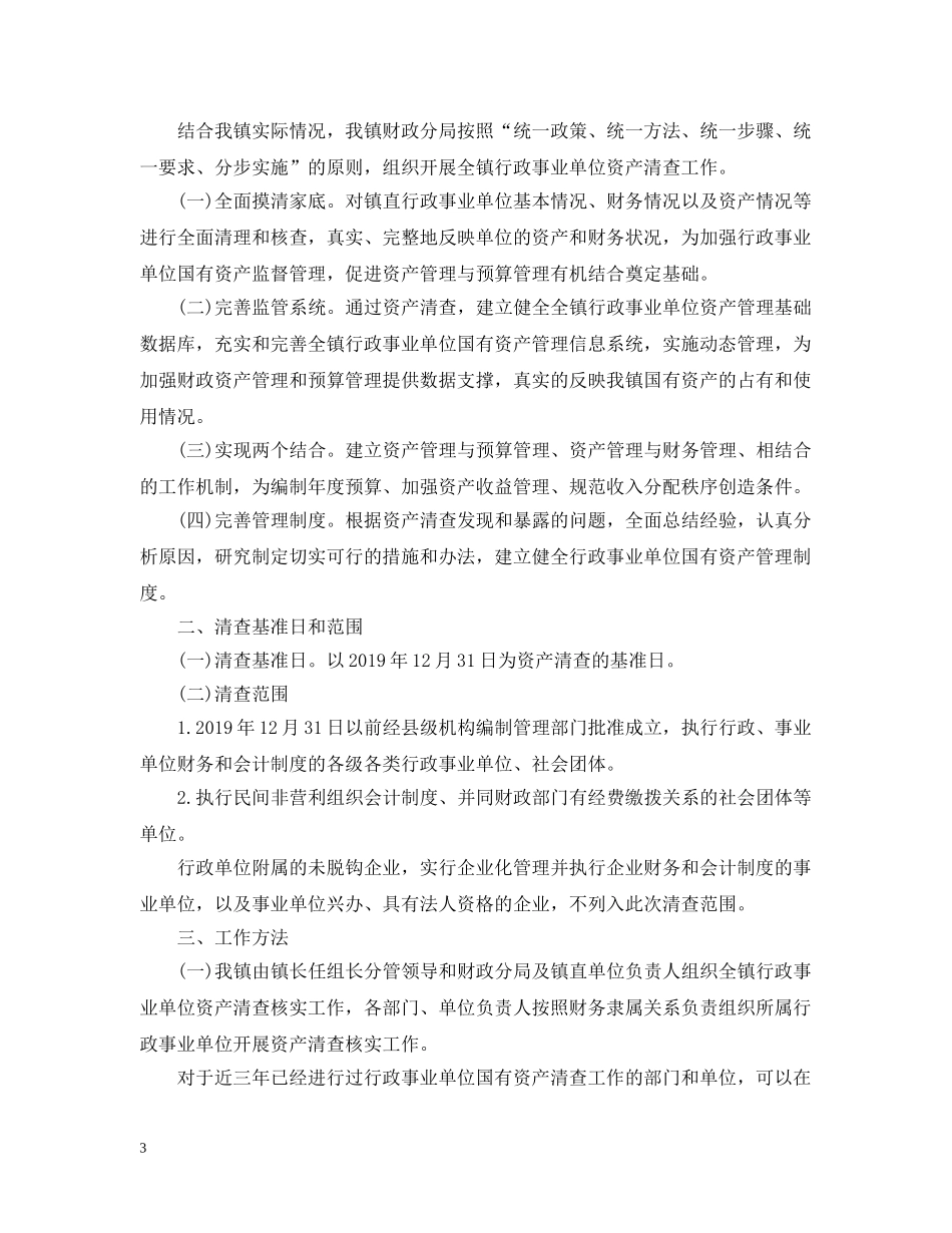 国有资产清查工作报告 _第3页