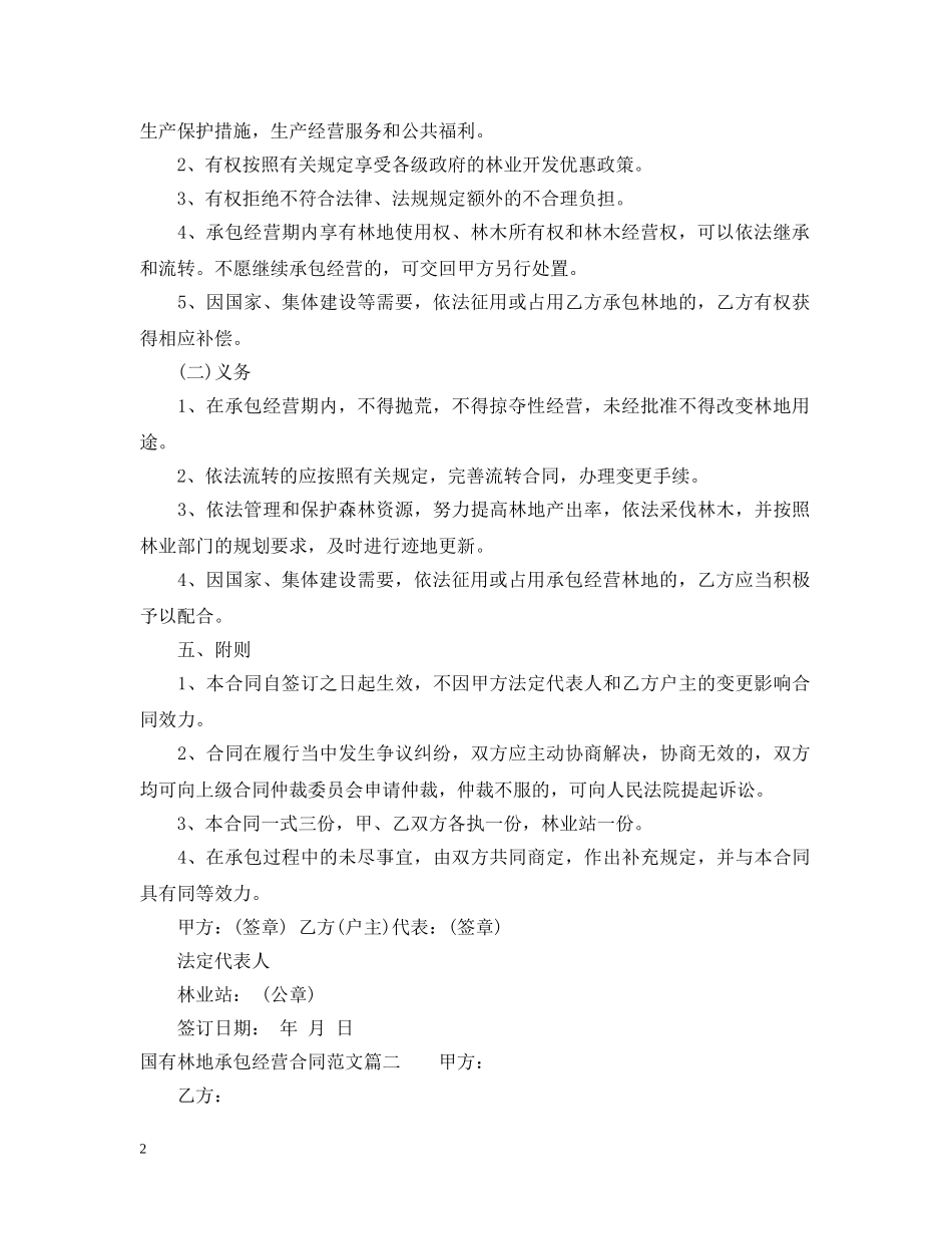 国有林地承包经营合同 _第2页