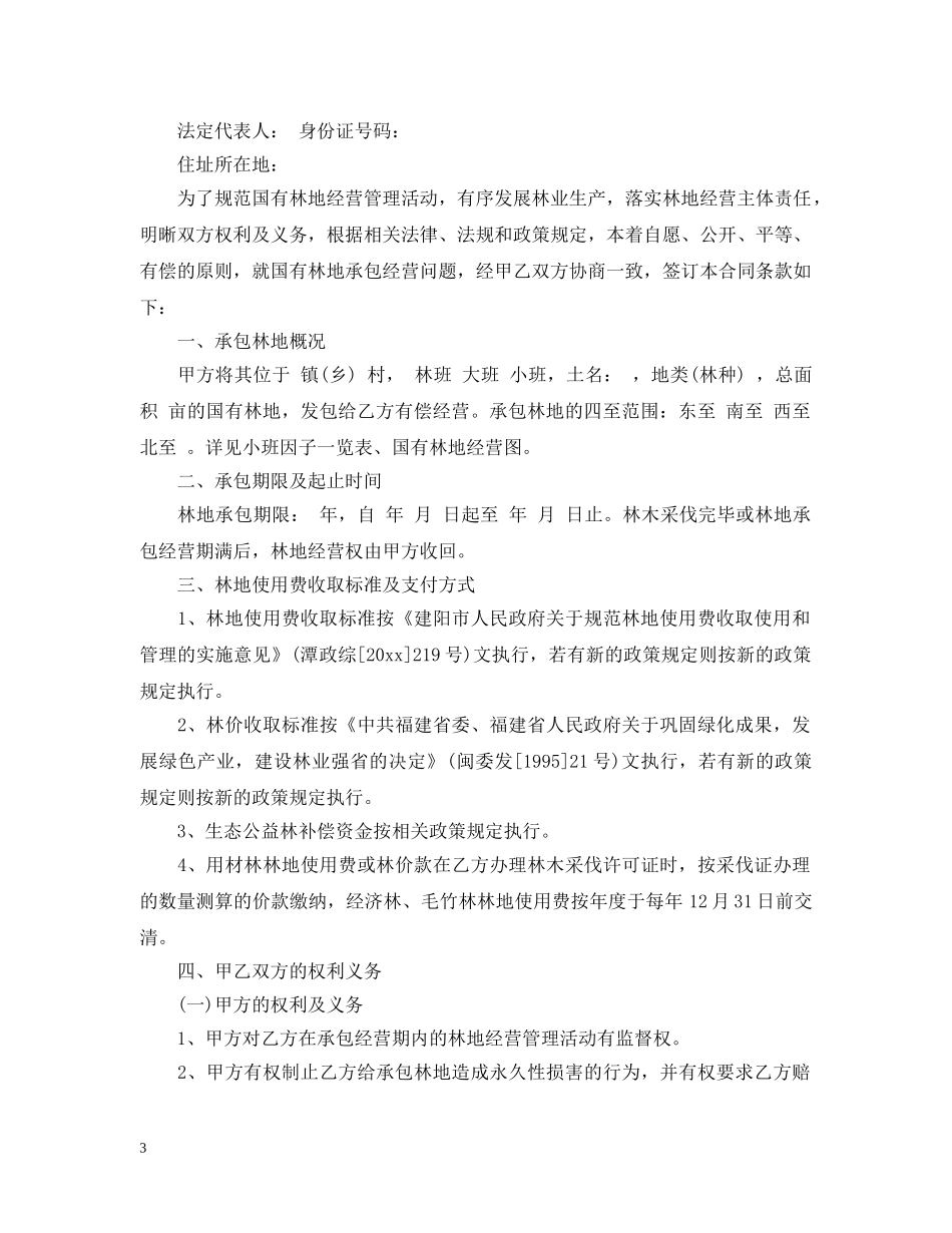 国有林地承包经营合同 _第3页