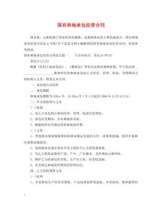 国有林地承包经营合同 