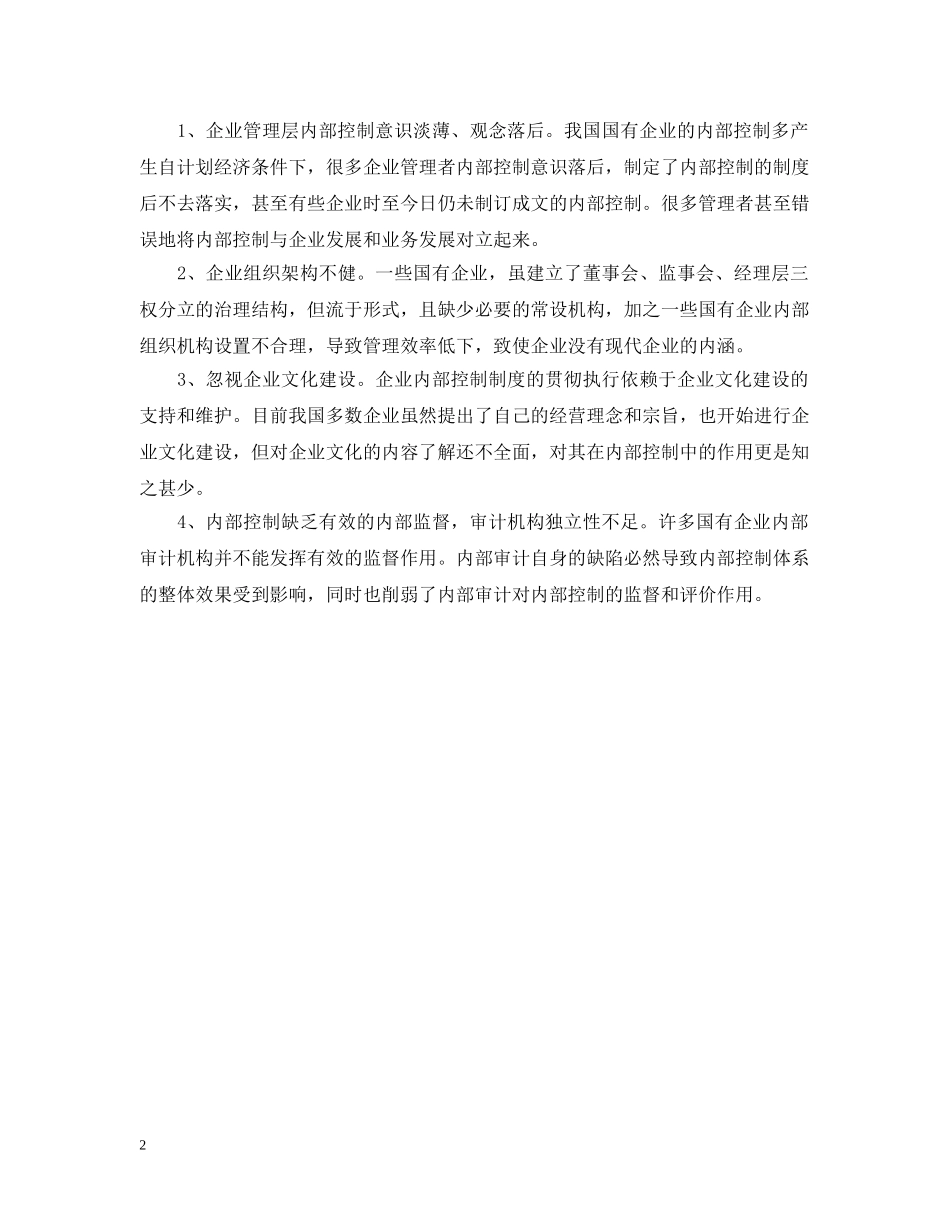 国有大中型企业内部控制范文 _第2页