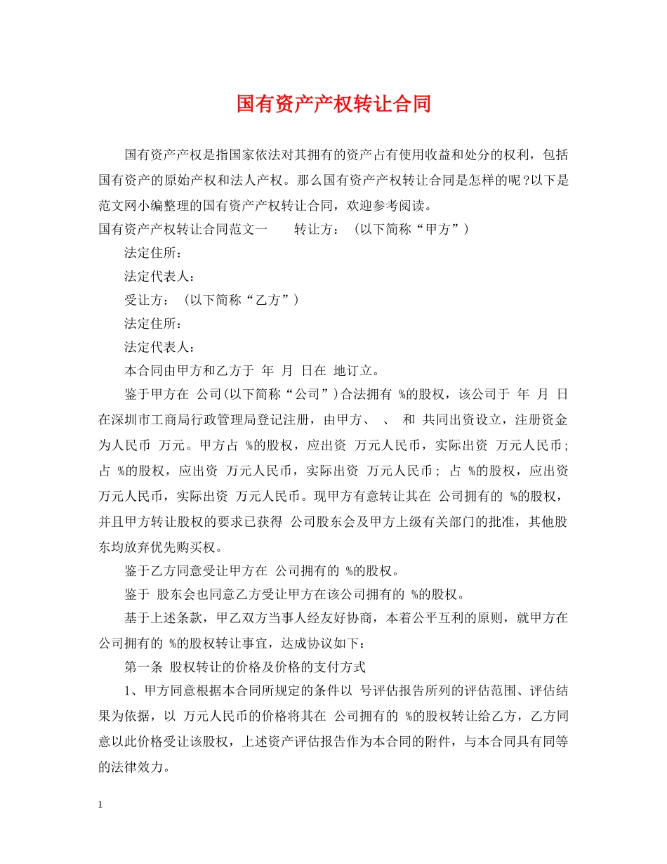 国有资产产权转让合同 _第1页