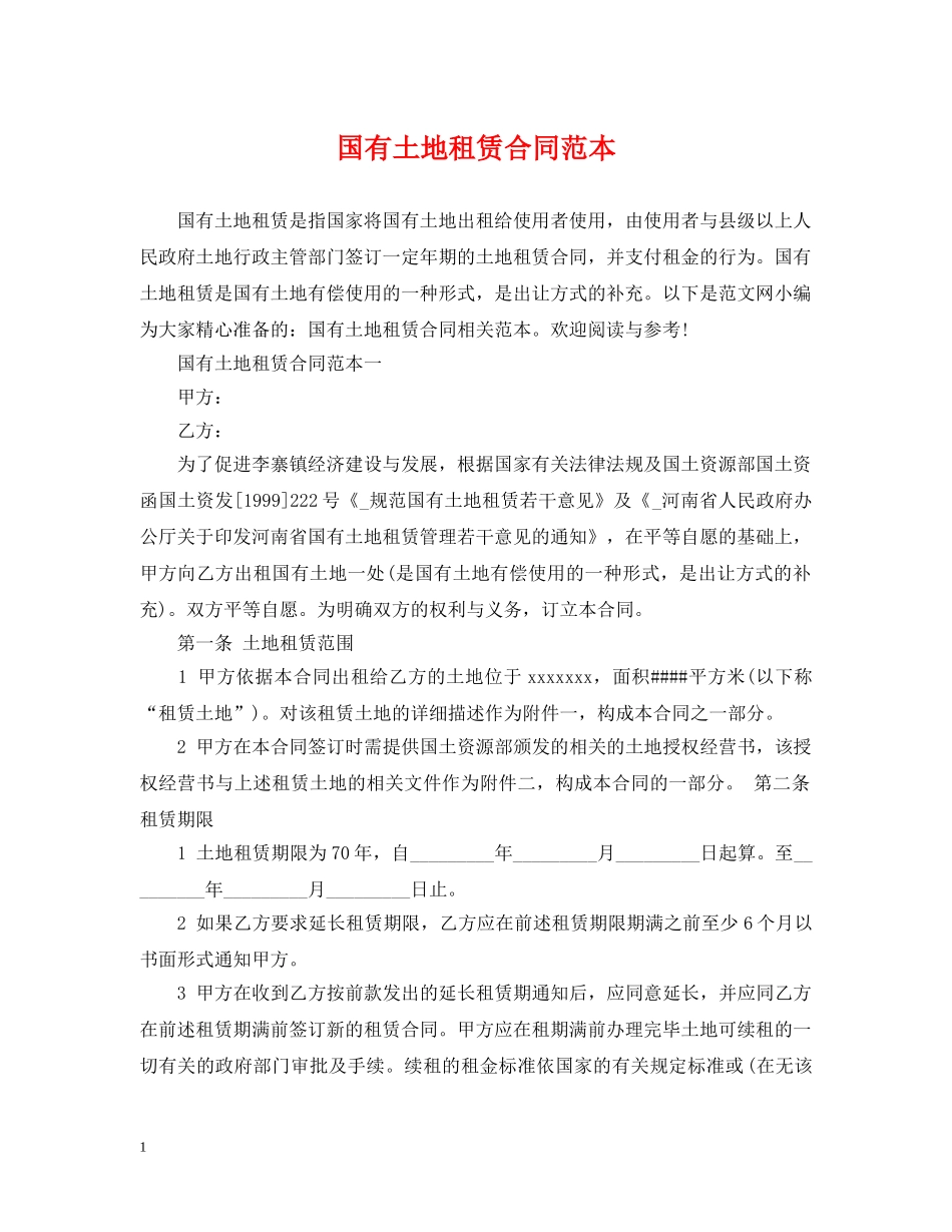 国有土地租赁合同范本 _第1页
