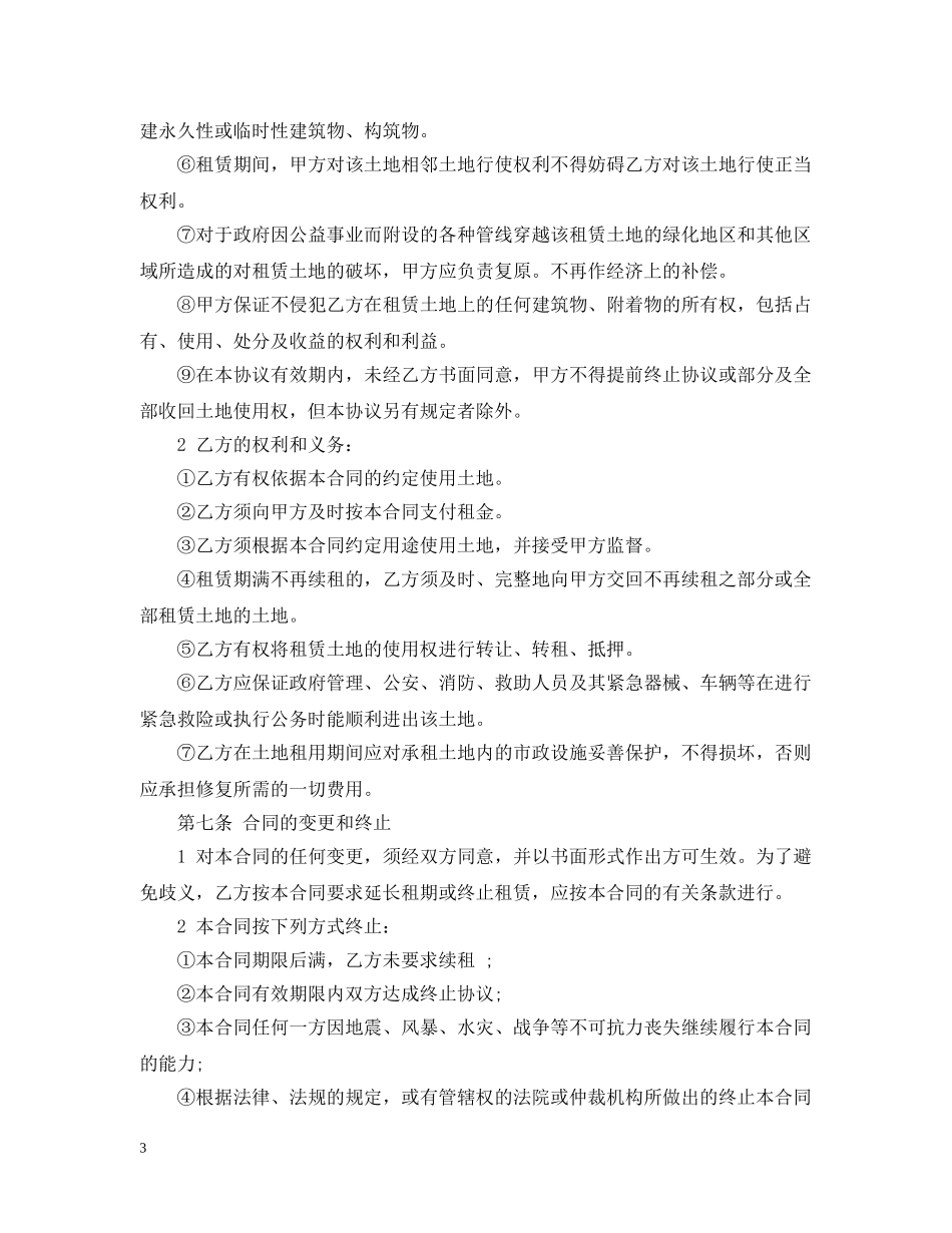 国有土地租赁合同范本 _第3页