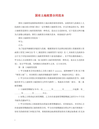 国有土地租赁合同范本 
