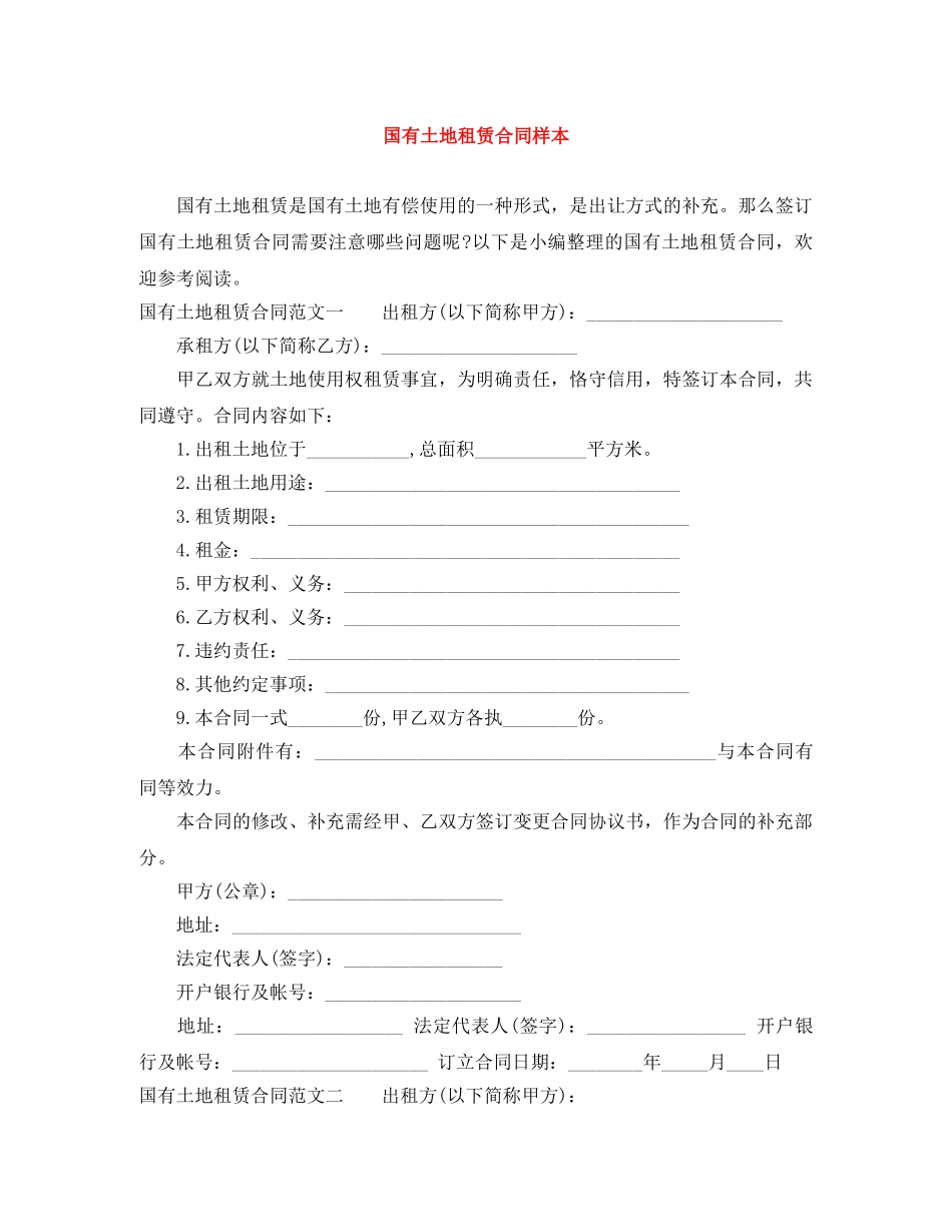 国有土地租赁合同样本 _第1页