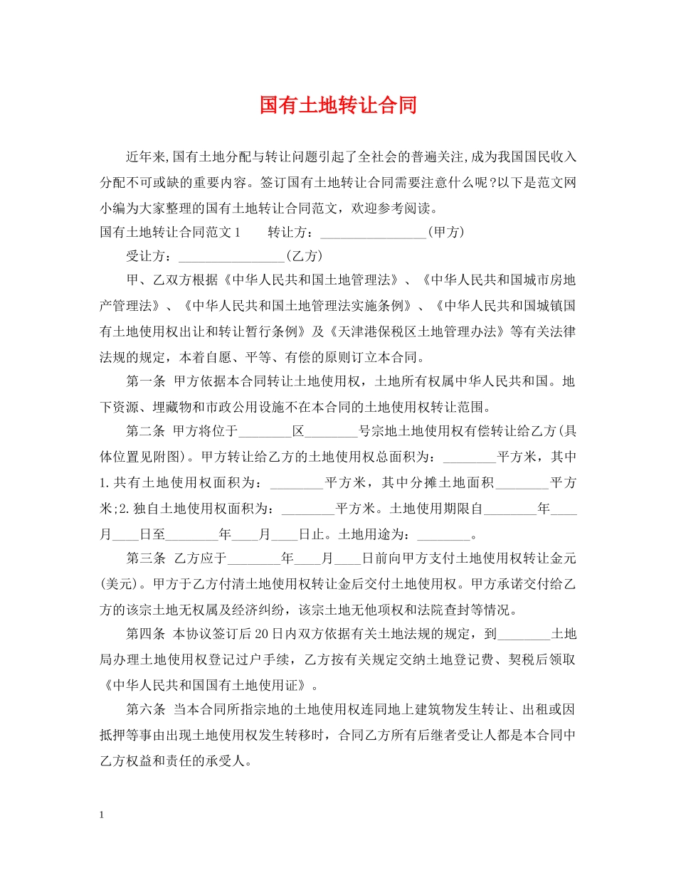 国有土地转让合同 _第1页