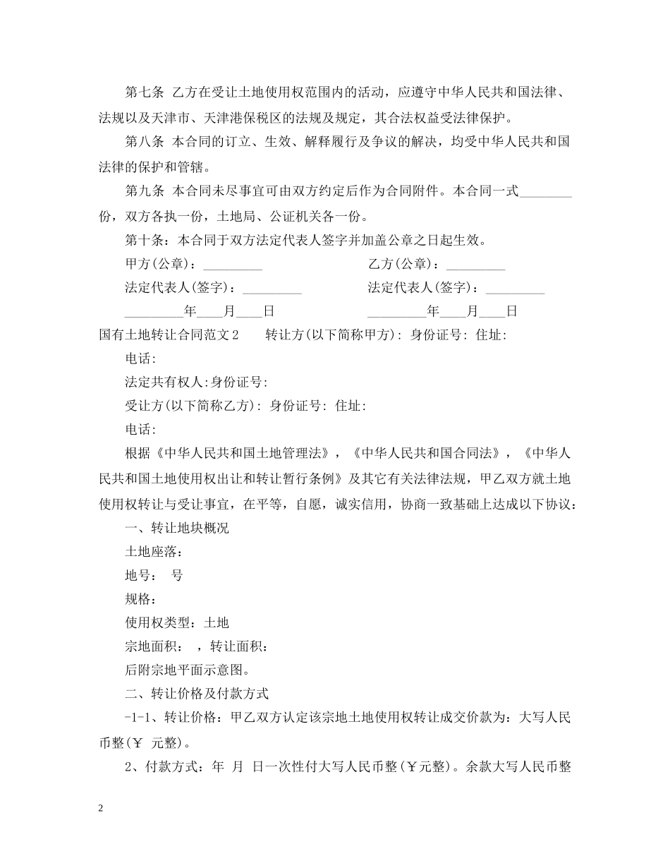 国有土地转让合同 _第2页