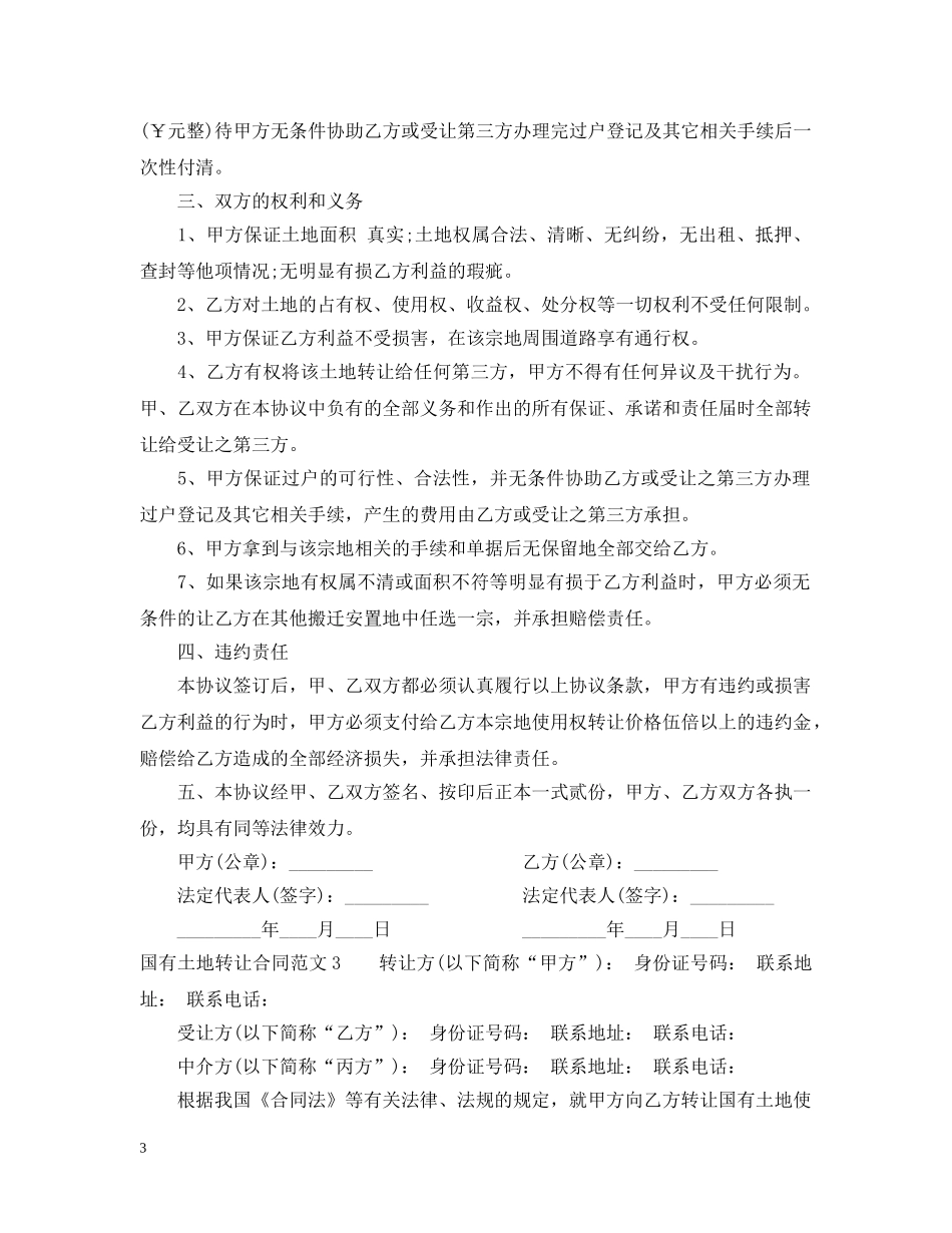 国有土地转让合同 _第3页