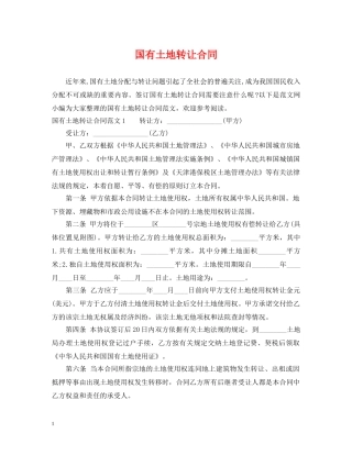国有土地转让合同 