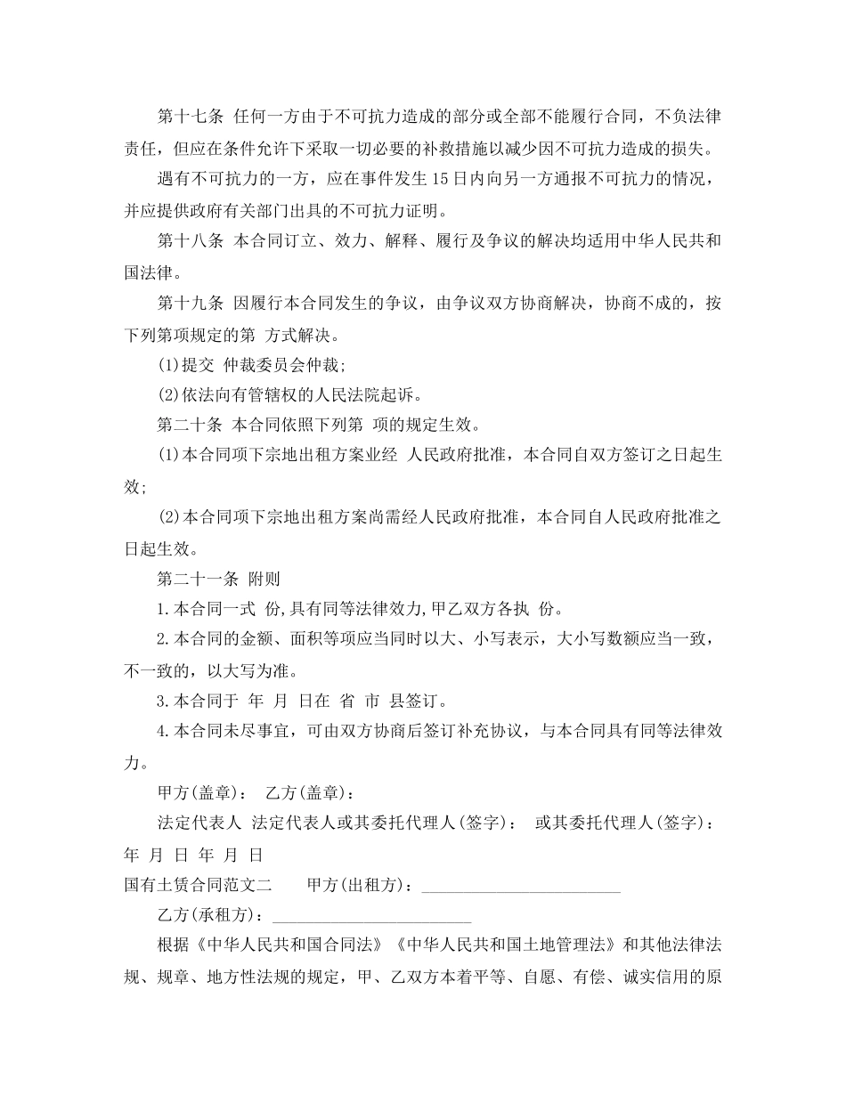 国有土地租赁合同优秀范本 _第3页