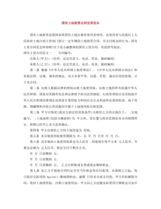 国有土地租赁合同优秀范本 
