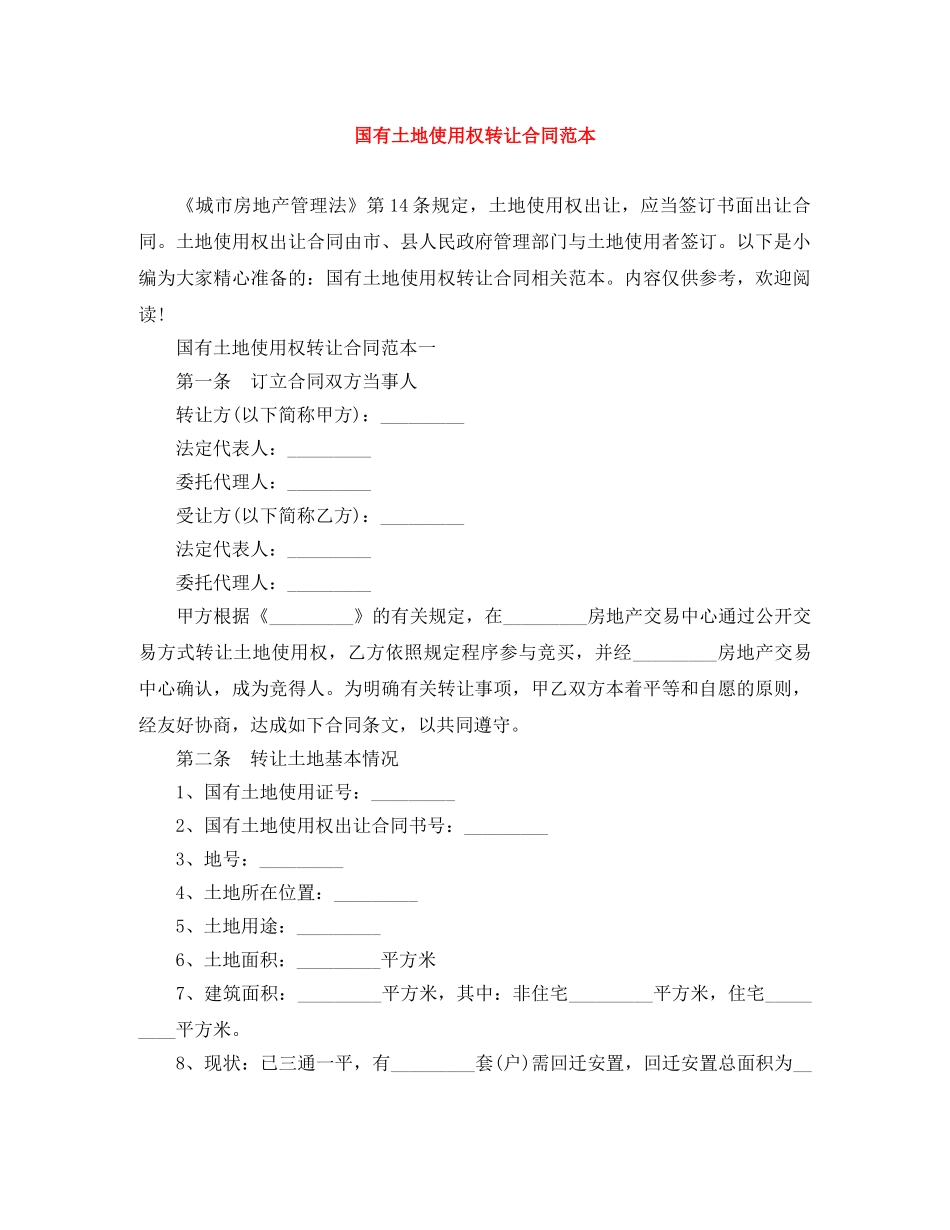 国有土地使用权转让合同范本 _第1页