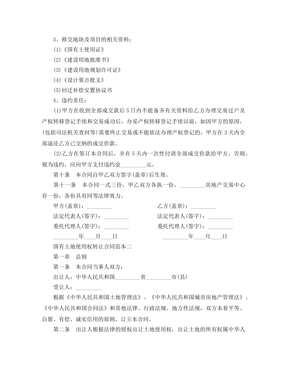 国有土地使用权转让合同范本 _第3页