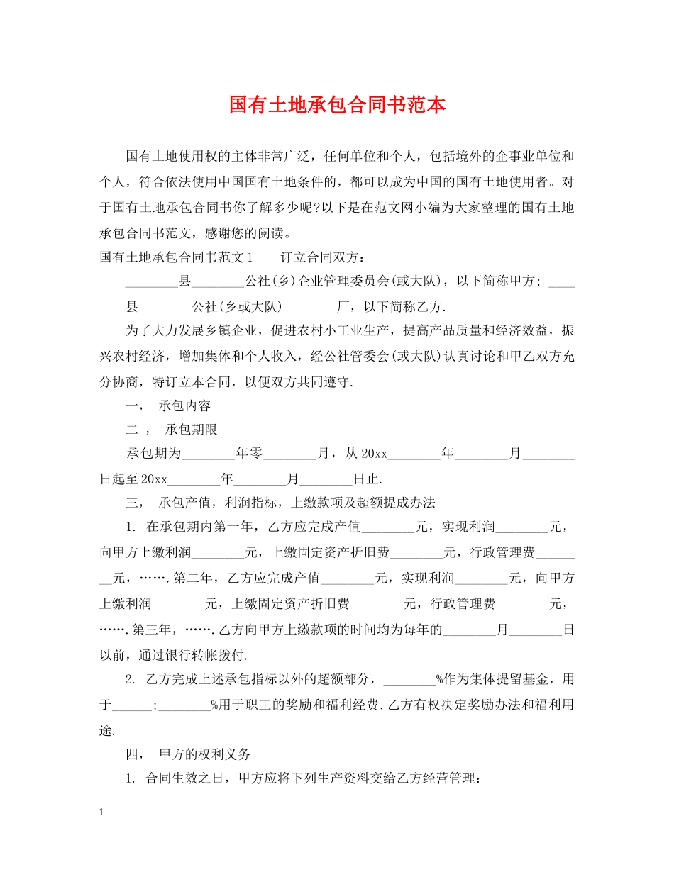 国有土地承包合同书范本 _第1页