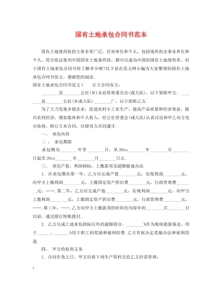 国有土地承包合同书范本 