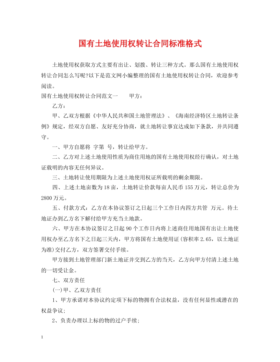 国有土地使用权转让合同标准格式 _第1页