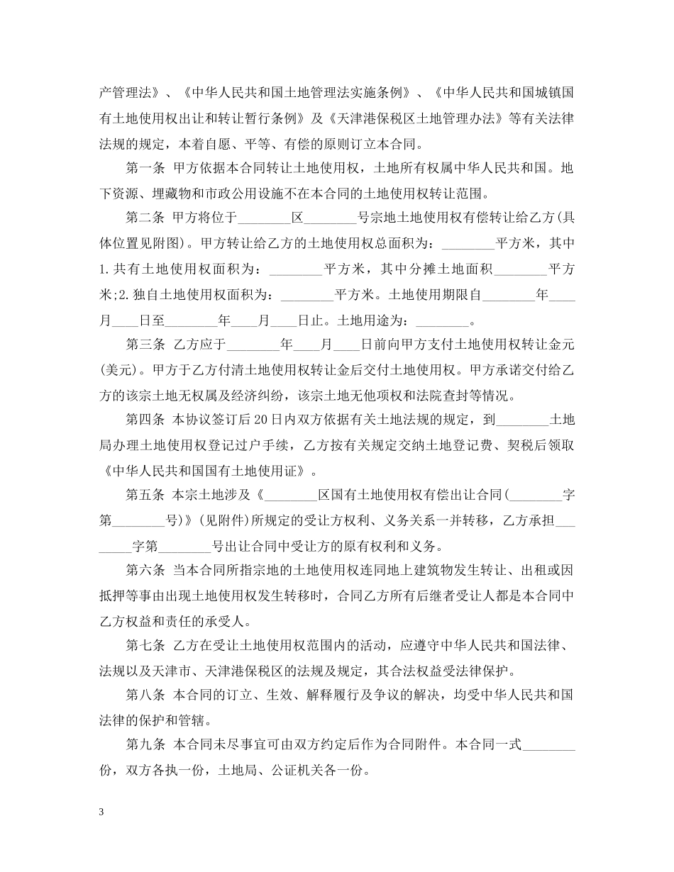 国有土地使用权转让合同标准格式 _第3页