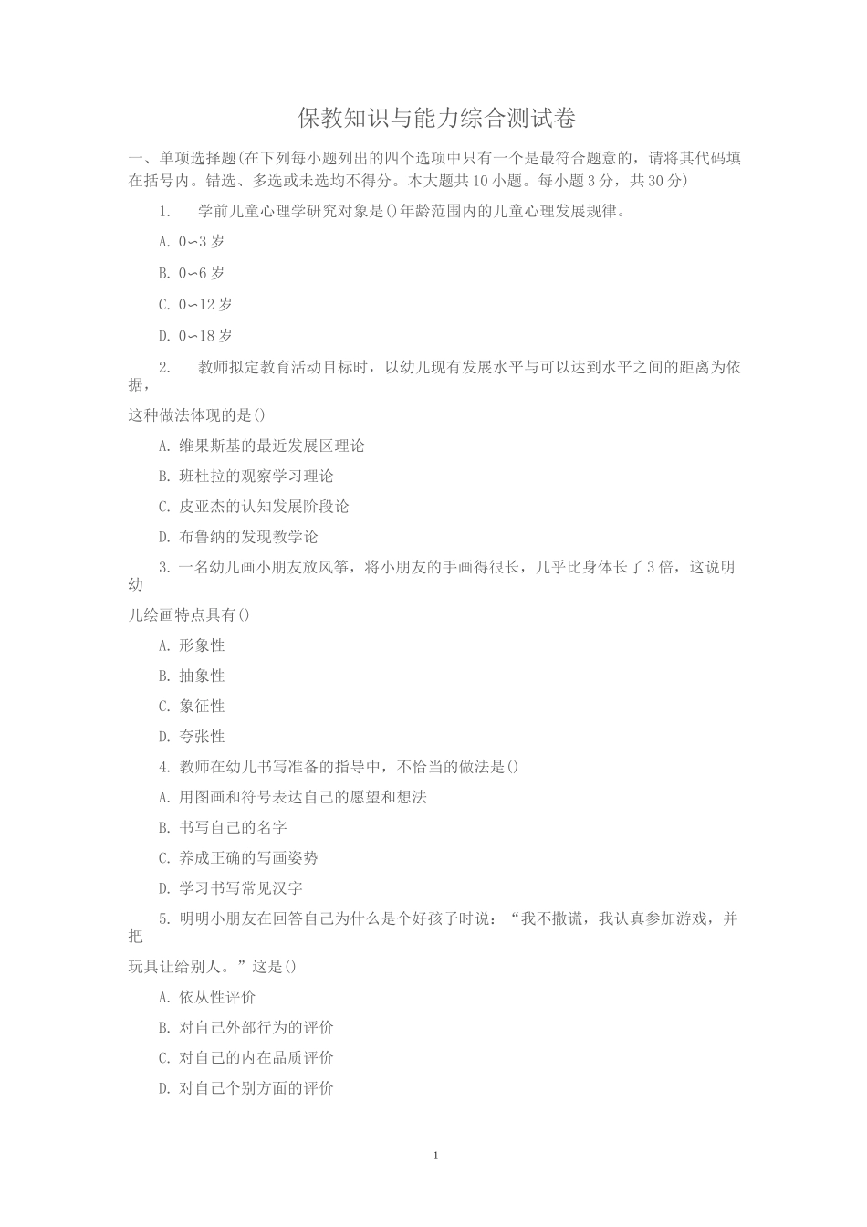 保教知识与能力试题_第1页