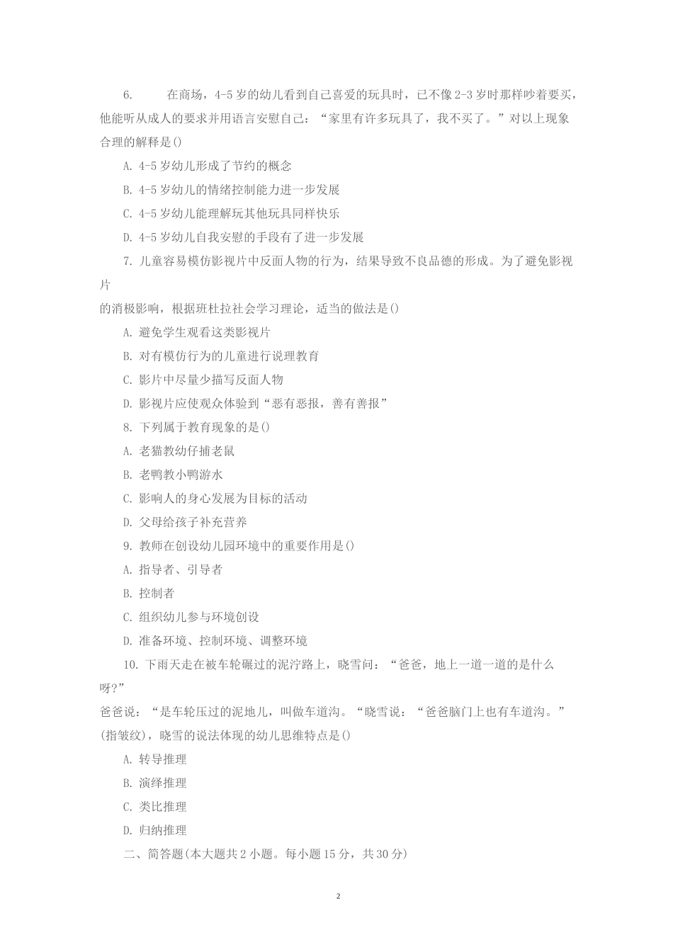 保教知识与能力试题_第2页