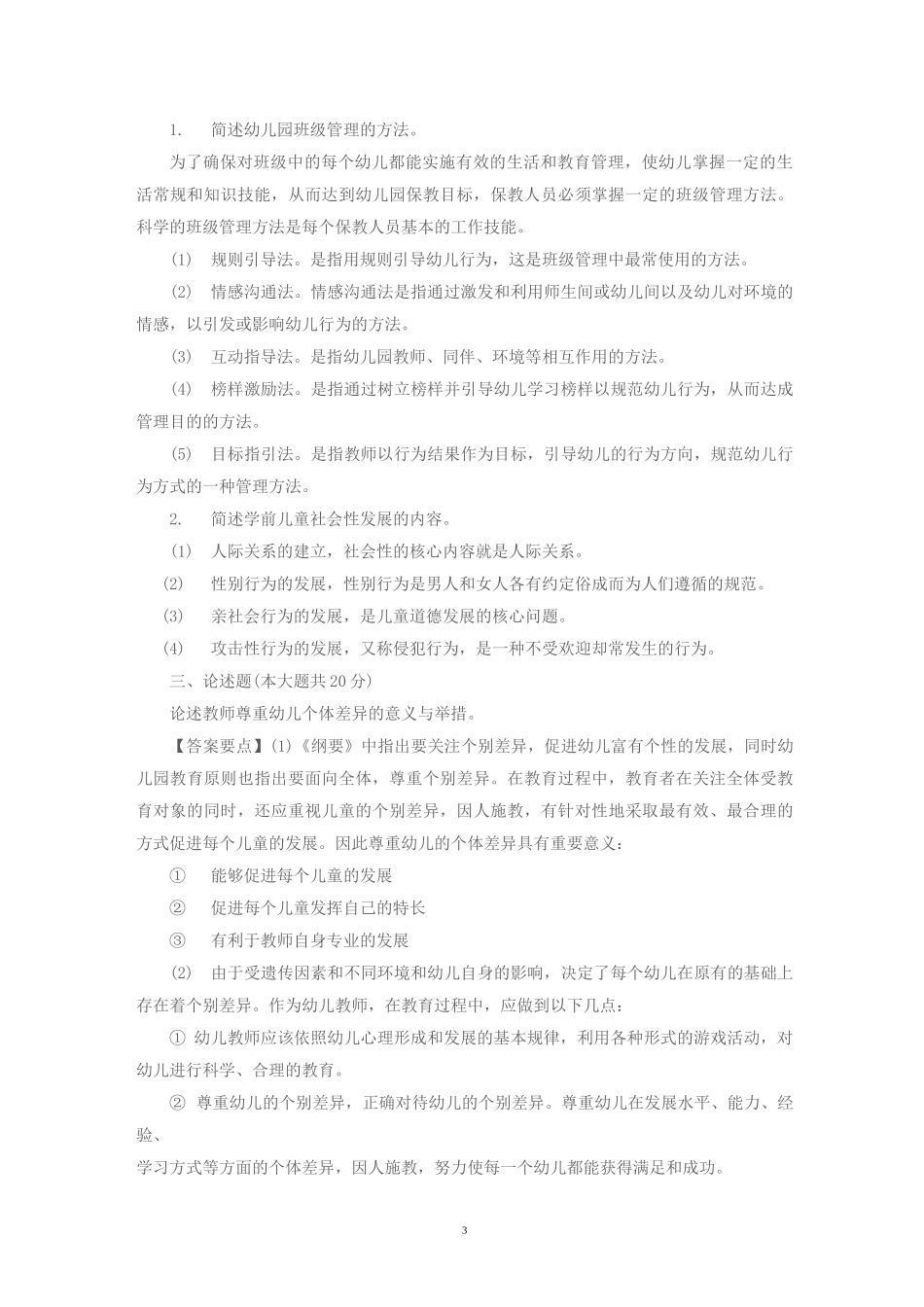 保教知识与能力试题_第3页