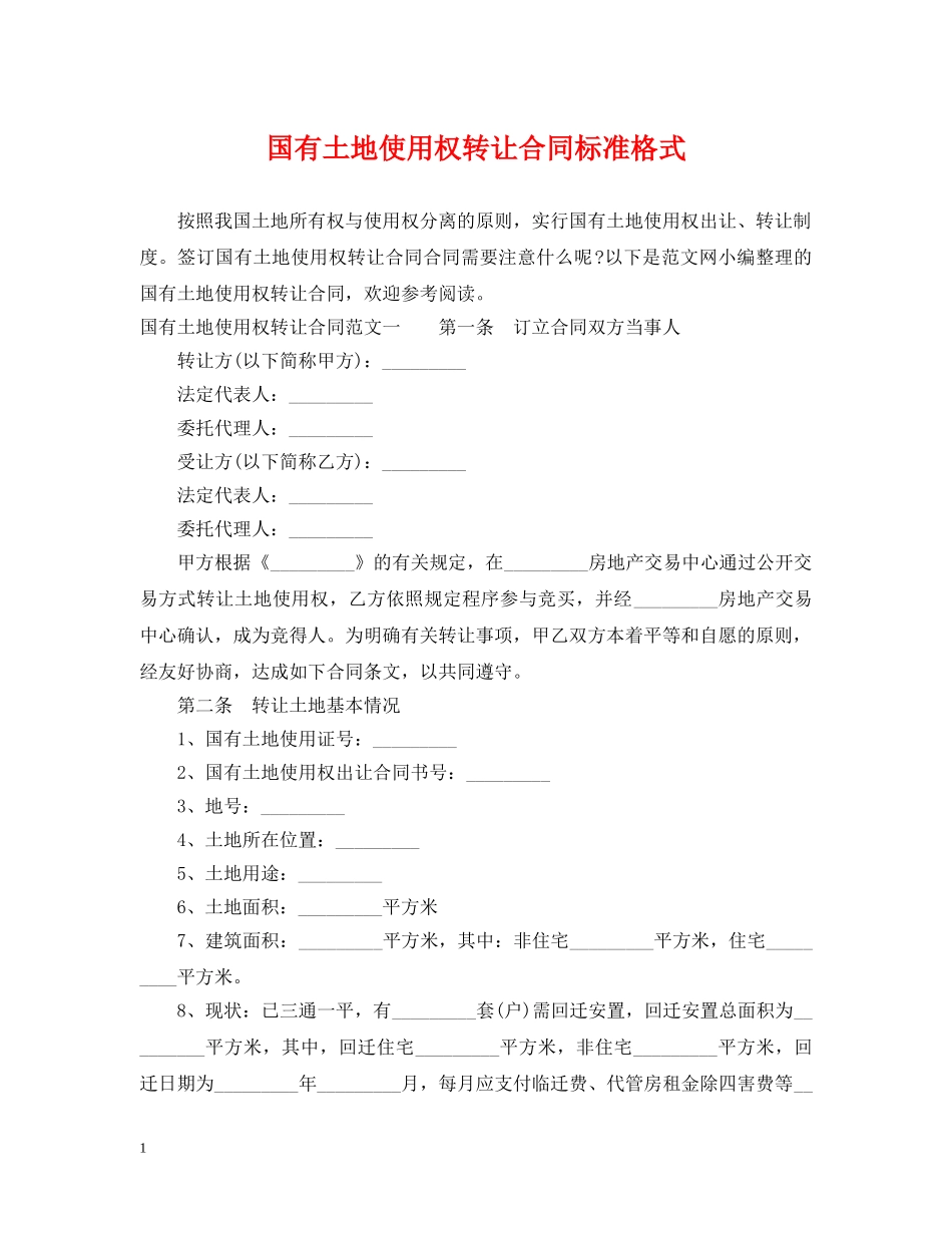 国有土地使用权转让合同标准格式2 _第1页
