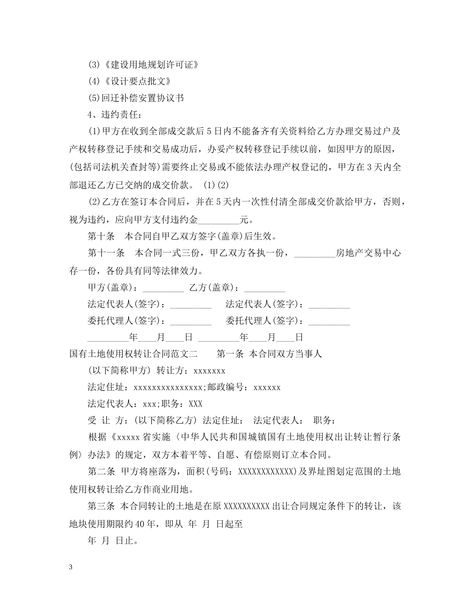 国有土地使用权转让合同标准格式2 _第3页