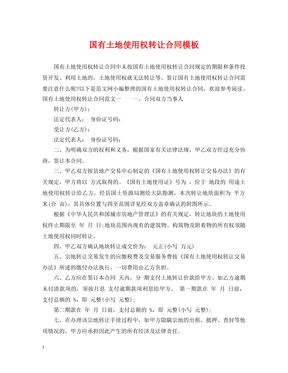 国有土地使用权转让合同模板 _第1页
