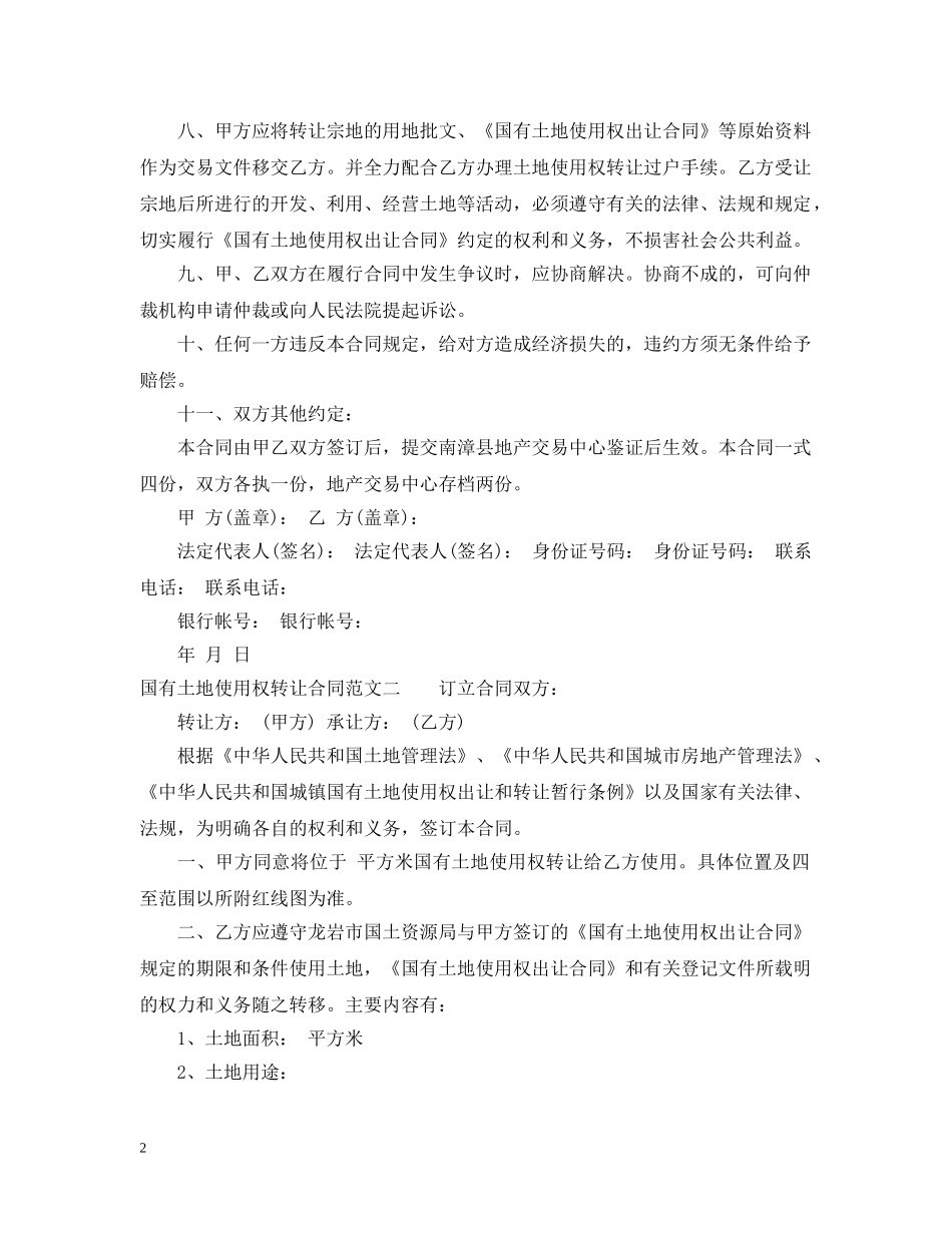 国有土地使用权转让合同模板 _第2页