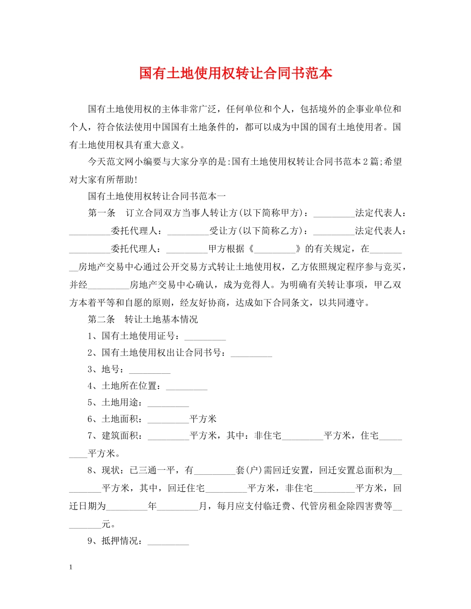 国有土地使用权转让合同书范本 _第1页